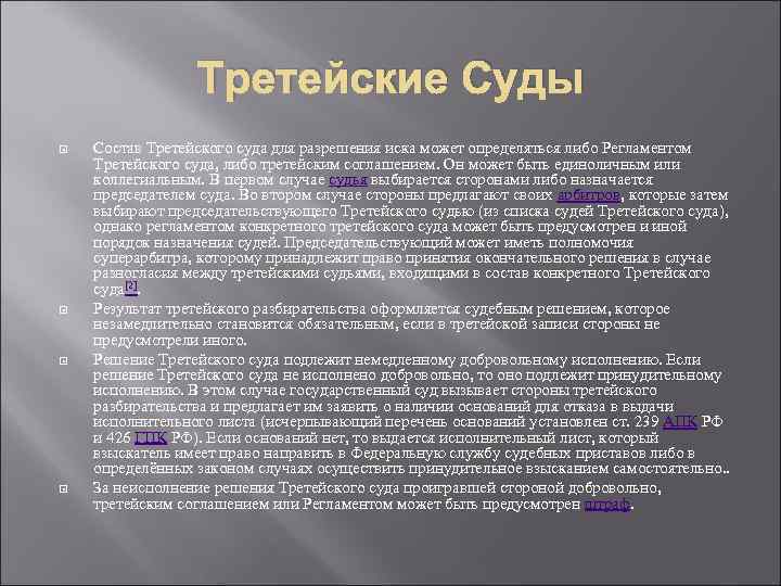 Третейские Суды Состав Третейского суда для разрешения иска может определяться либо Регламентом Третейского суда,