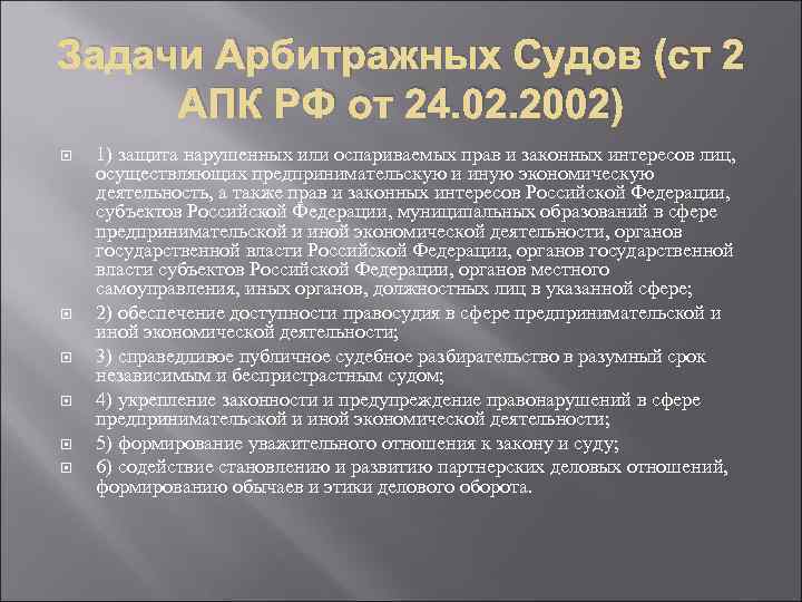 Документы арбитражных судов. Задачи арбитражного суда РФ. Арбитражные суды РФ задачи. Арбитражные суды их задачи и полномочия. Задачи и функции арбитражных судов РФ.