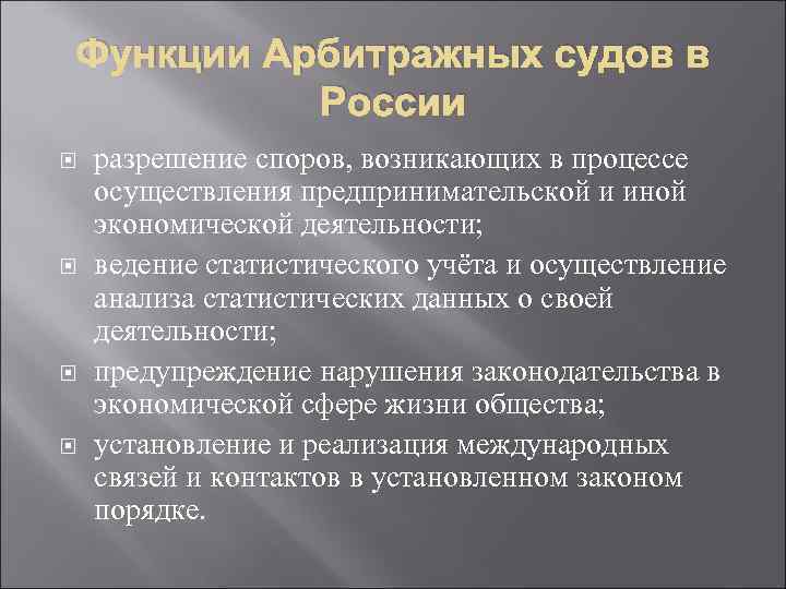 Судебные возможности. Функции арбитражного судопроизводства. Функции арбитражного суда РФ. Функции арбитажногосуда. Функции арбитражных судов.