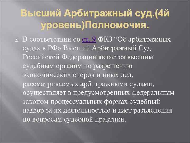 Высший Арбитражный суд. (4 й уровень)Полномочия. В соответствии со ст. 9 ФКЗ “Об арбитражных