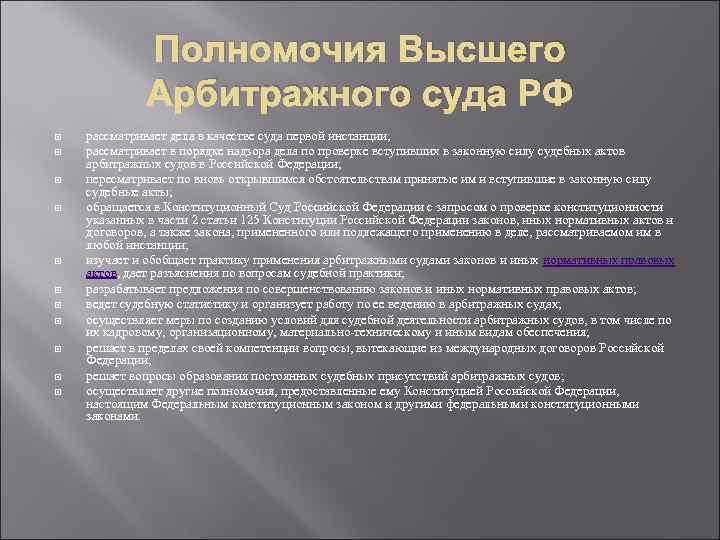 Полномочия арбитражного. Полномочия арбитражного суда РФ таблица. Полномочия арбитражных судов РФ таблица. Арбитражный суд субъекта РФ рассматривает дела. Компетенция высшего арбитражного суда РФ кратко.