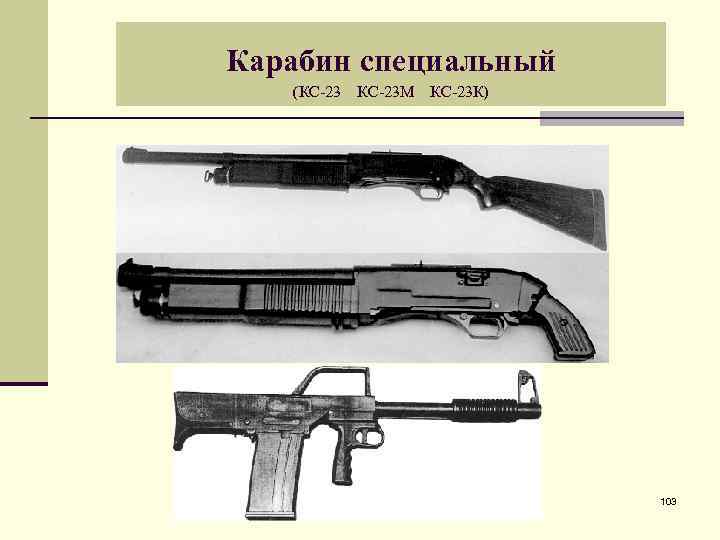 Карабин специальный (КС-23 М КС-23 К) 103 