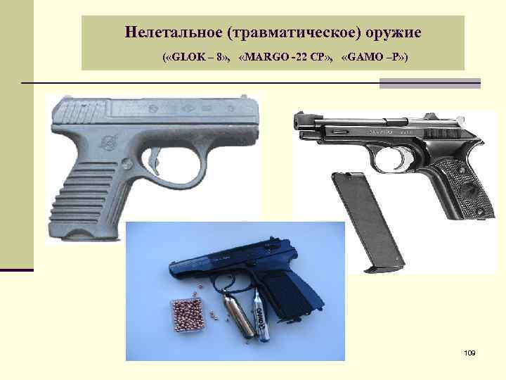 Нелетальное (травматическое) оружие ( «GLOK – 8» , «MARGO -22 CP» , «GAMO –P»