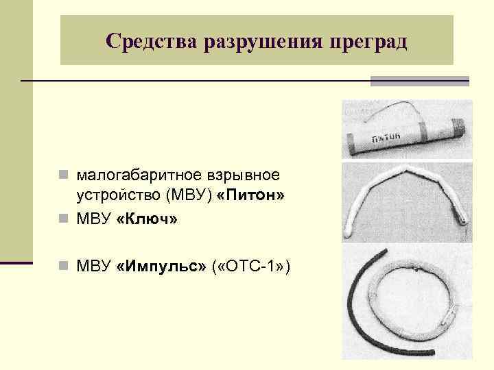 Средства разрушения преград n малогабаритное взрывное устройство (МВУ) «Питон» n МВУ «Ключ» n МВУ