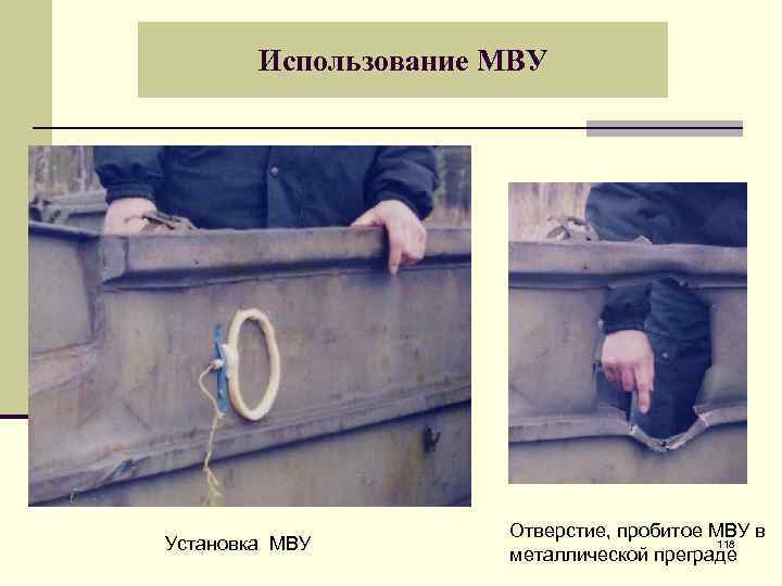 Использование МВУ Установка МВУ Отверстие, пробитое МВУ в 118 металлической преграде 