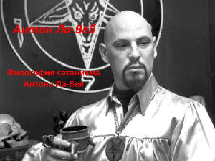 Антон Ла-Вей Философия сатанизма Антона Ла-Вея 