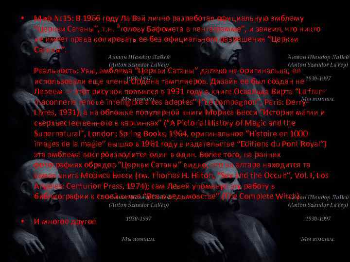  • Миф № 15: В 1966 году Ла Вэй лично разработал официальную эмблему