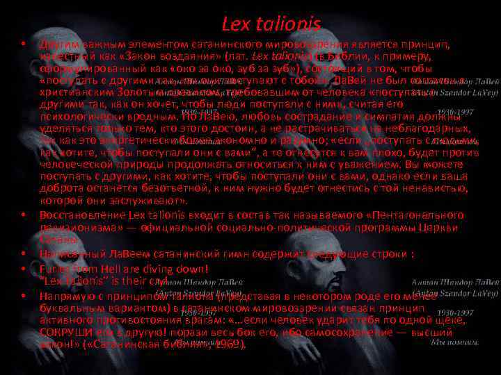  • • • Lex talionis Другим важным элементом сатанинского мировоззрения является принцип, известный