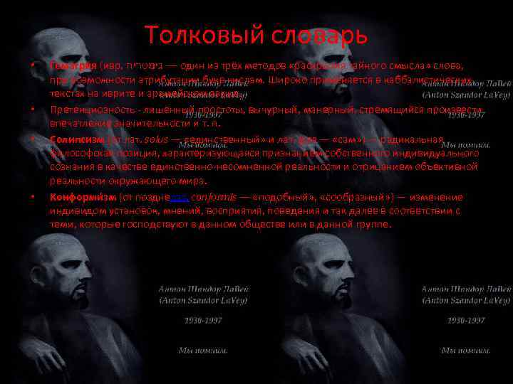 Толковый словарь • • Гематри я (ивр. — גימטריה один из трёх методов «раскрытия