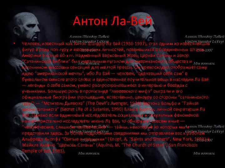 Антон Ла-Вей • Человек, известный как Антон Шандор Ла Вэй (1930 -1997), стал одним