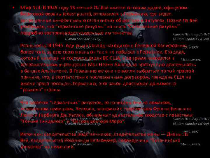  • Миф № 4: В 1945 году 15 -летний Ла Вэй вместе со