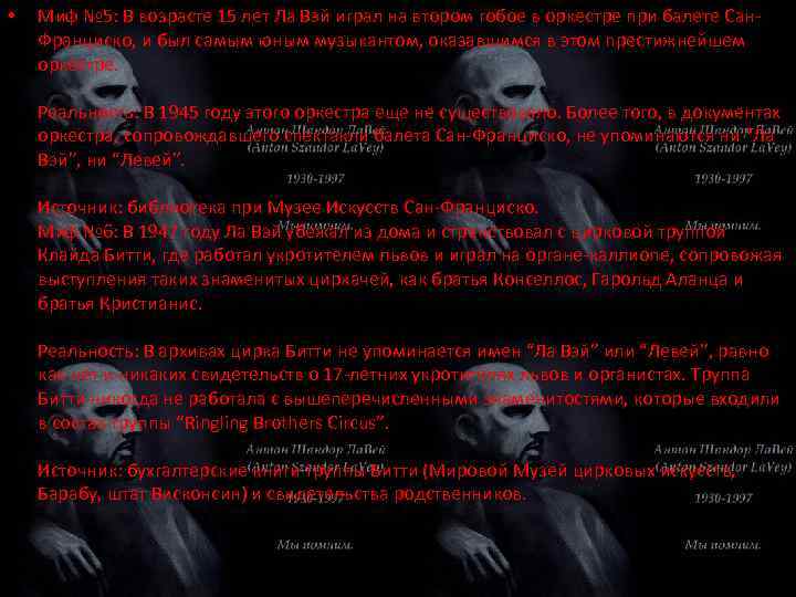  • Миф № 5: В возрасте 15 лет Ла Вэй играл на втором