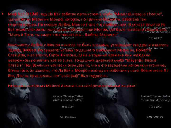  • Миф № 7: В 1948 году Ла Вэй работал органистом в клубе