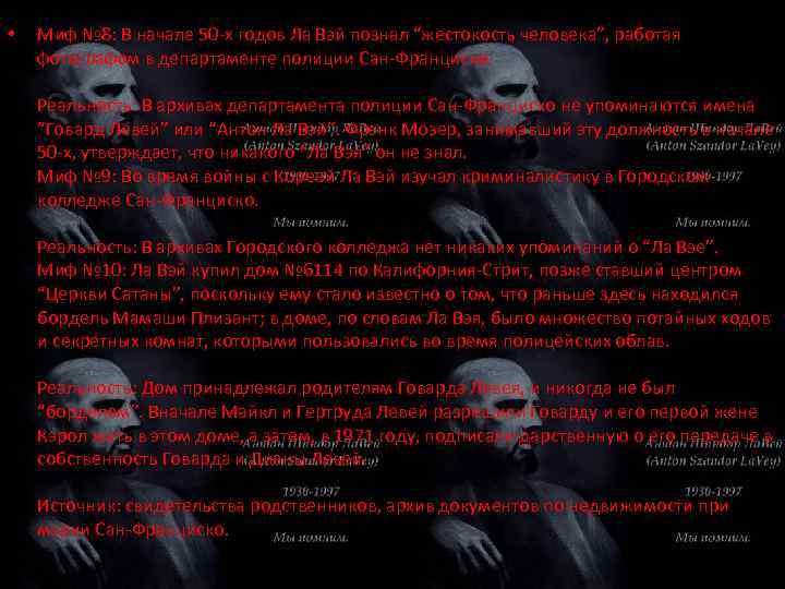  • Миф № 8: В начале 50 -х годов Ла Вэй познал “жестокость