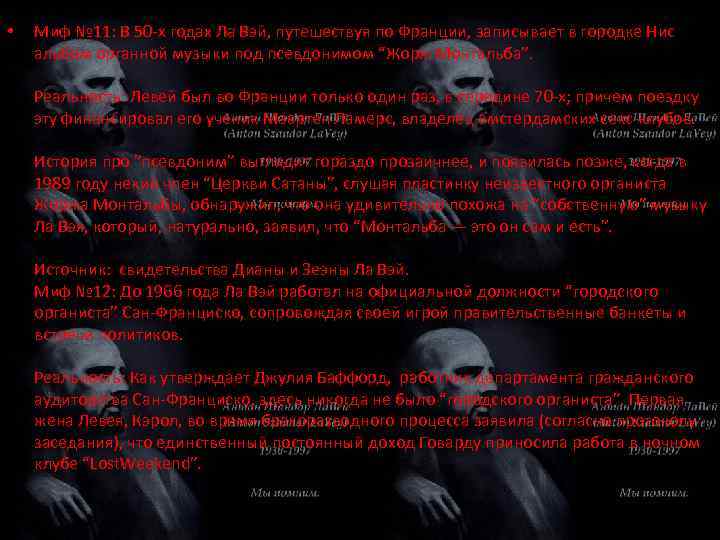  • Миф № 11: В 50 -х годах Ла Вэй, путешествуя по Франции,