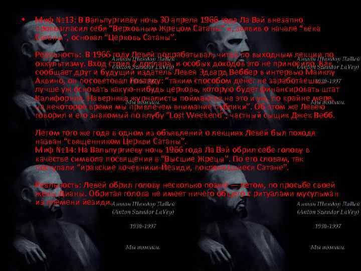  • Миф № 13: В Вальпургиеву ночь 30 апреля 1966 года Ла Вэй