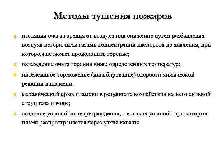 Основные способы пожаротушения. Методы тушения пожаров. Методы и средства тушения пожаров. Какие основные способы и механизмы тушения пожара. Средства и методы тушения возгорания.