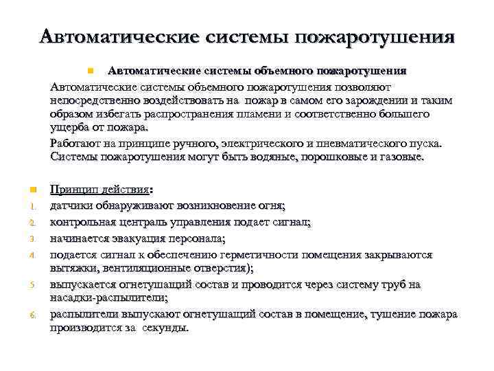 Автоматические системы пожаротушения Автоматические системы объемного пожаротушения позволяют непосредственно воздействовать на пожар в самом