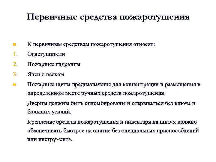 Первичные средства пожаротушения n К первичным средствам пожаротушения относят: 1. Огнетушители 2. Пожарные гидранты