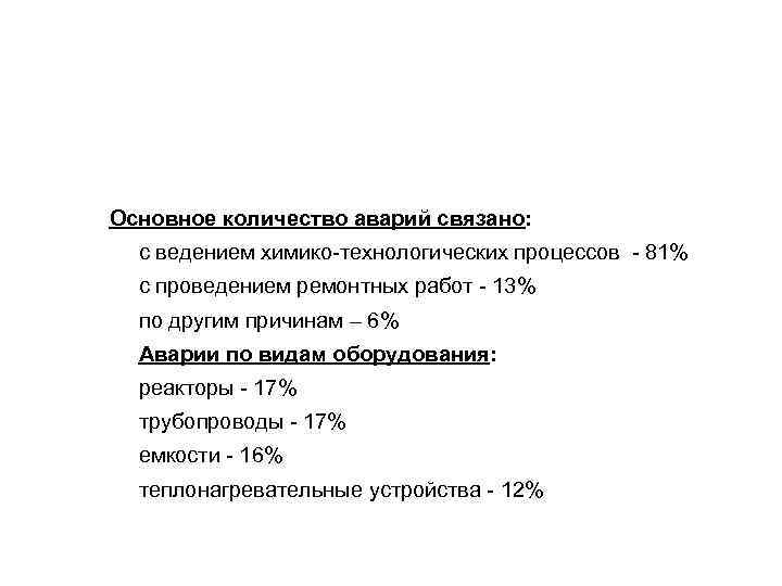 Основное количество аварий связано: Ø с ведением химико-технологических процессов - 81% Ø с проведением