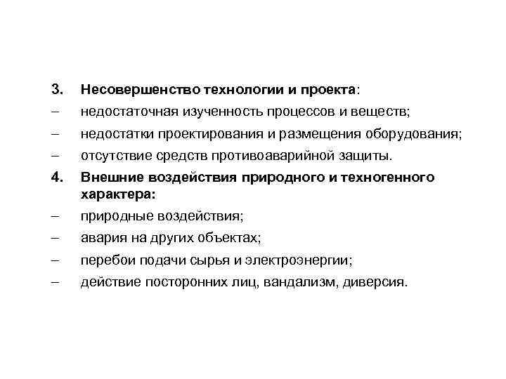 3. Несовершенство технологии и проекта: - недостаточная изученность процессов и веществ; - недостатки проектирования
