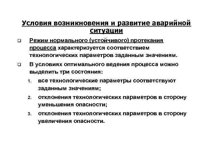 Условия возникновения и развитие аварийной ситуации q Режим нормального (устойчивого) протекания процесса характеризуется соответствием