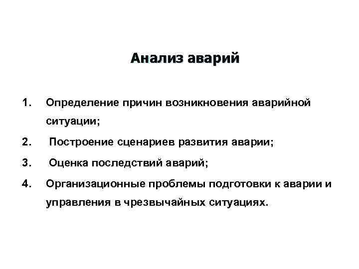 Анализ аварий 1. Определение причин возникновения аварийной ситуации; 2. Построение сценариев развития аварии; 3.