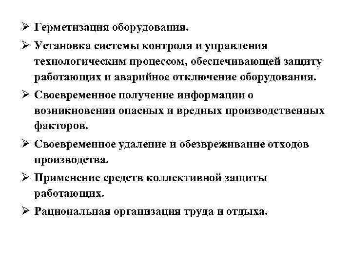 Ø Герметизация оборудования. Ø Установка системы контроля и управления технологическим процессом, обеспечивающей защиту работающих