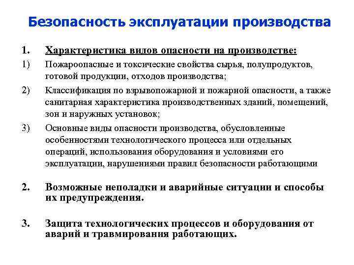 Безопасность эксплуатации производства 1. Характеристика видов опасности на производстве: 1) Пожароопасные и токсические свойства