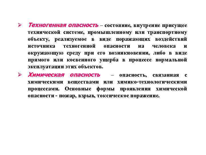 Ø Техногенная опасность – состояние, внутренне присущее технической системе, промышленному или транспортному объекту, реализуемое