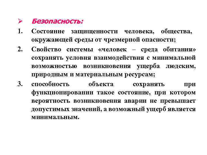 Ø 1. 2. 3. Безопасность: Состояние защищенности человека, общества, окружающей среды от чрезмерной опасности;