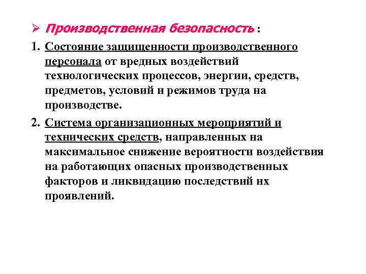 Ø Производственная безопасность : 1. Состояние защищенности производственного персонала от вредных воздействий технологических процессов,