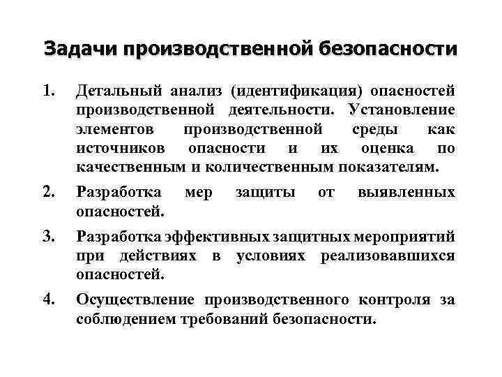 Производственная задача. Задачи производственной безопасности. Задачи промышленной безопасности. Обеспечение производственной безопасности задачи. Основные понятия производственной безопасности.