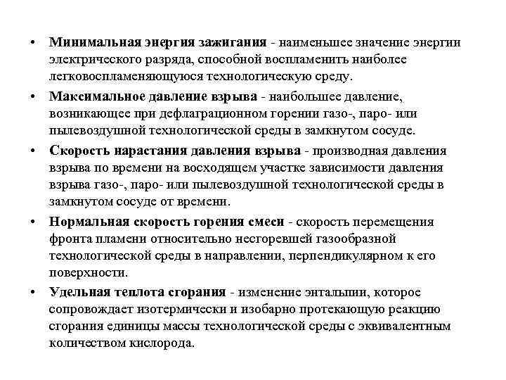  • Минимальная энергия зажигания - наименьшее значение энергии электрического разряда, способной воспламенить наиболее