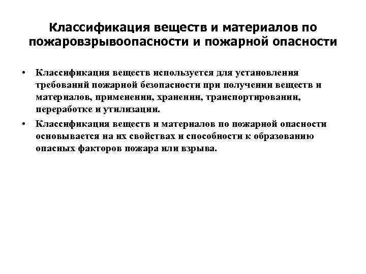 Классификация веществ и материалов по пожаровзрывоопасности и пожарной опасности • Классификация веществ используется для