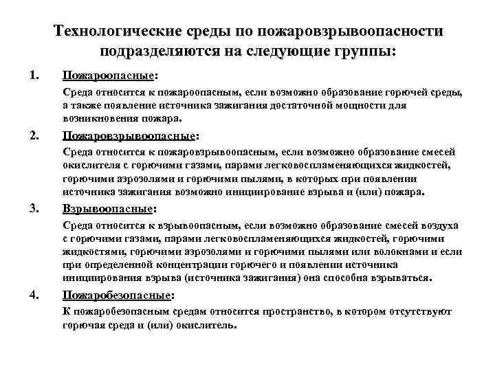Технологические среды по пожаровзрывоопасности подразделяются на следующие группы: 1. Пожароопасные: Среда относится к пожароопасным,