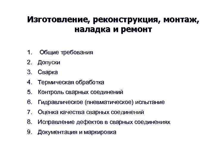 Изготовление, реконструкция, монтаж, наладка и ремонт 1. Общие требования 2. Допуски 3. Сварка 4.