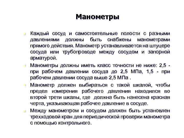 Манометры n n Каждый сосуд и самостоятельные полости с разными давлениями должны быть снабжены