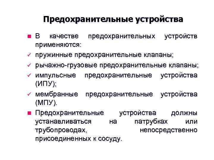 Предохранительные устройства В качестве предохранительных устройств применяются: ü пружинные предохранительные клапаны; ü рычажно-грузовые предохранительные