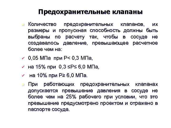 Предохранительные клапаны n Количество предохранительных клапанов, их размеры и пропускная способность должны быть выбраны