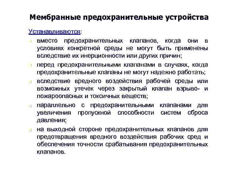 Мембранные предохранительные устройства Устанавливаются: n вместо предохранительных клапанов, когда они в условиях конкретной среды