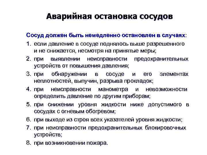 Аварийная остановка сосудов Сосуд должен быть немедленно остановлен в случаях: 1. если давление в