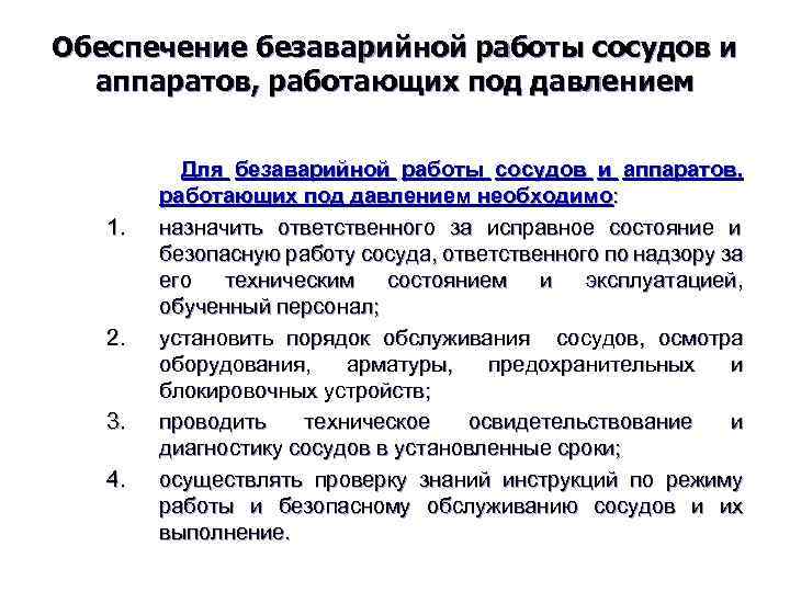 Обеспечение безаварийной работы сосудов и аппаратов, работающих под давлением 1. 2. 3. 4. Для