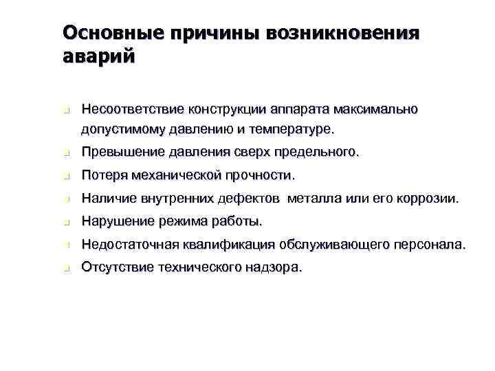 Основные причины возникновения аварий n Несоответствие конструкции аппарата максимально допустимому давлению и температуре. n