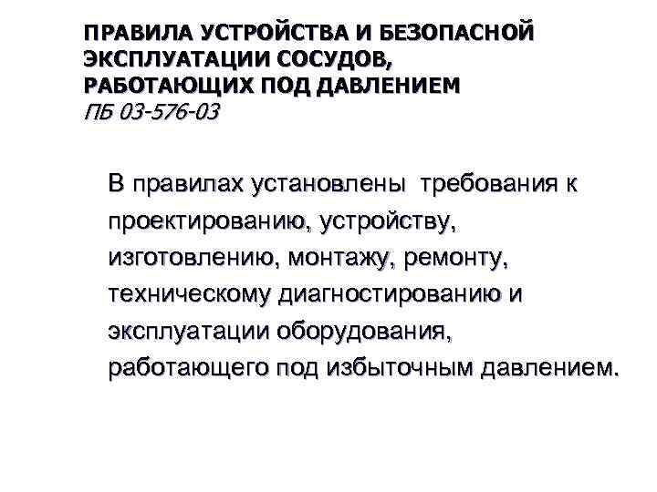 ПРАВИЛА УСТРОЙСТВА И БЕЗОПАСНОЙ ЭКСПЛУАТАЦИИ СОСУДОВ, РАБОТАЮЩИХ ПОД ДАВЛЕНИЕМ ПБ 03 -576 -03 В