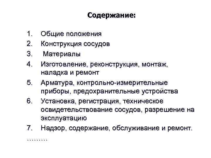 Содержание: 1. 2. 3. 4. Общие положения Конструкция сосудов Материалы Изготовление, реконструкция, монтаж, наладка