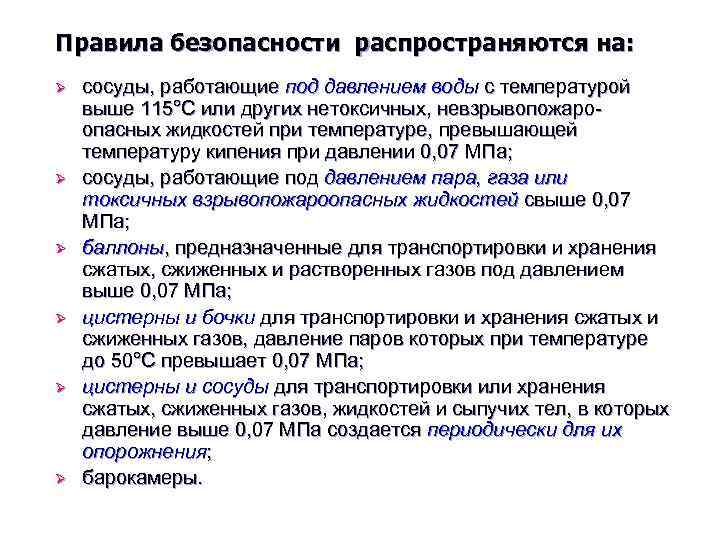 Правила безопасности распространяются на: Ø Ø Ø сосуды, работающие под давлением воды с температурой