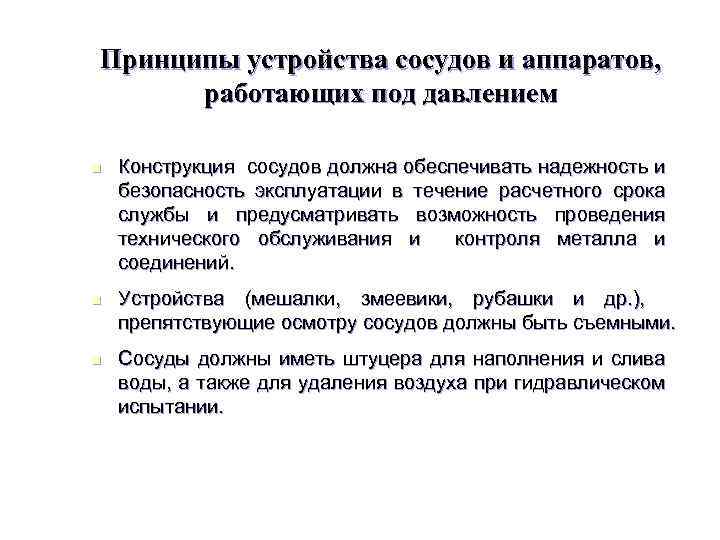 Принципы устройства сосудов и аппаратов, работающих под давлением n Конструкция сосудов должна обеспечивать надежность