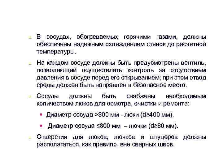 n В сосудах, обогреваемых горячими газами, должны обеспечены надежным охлаждением стенок до расчетной температуры.