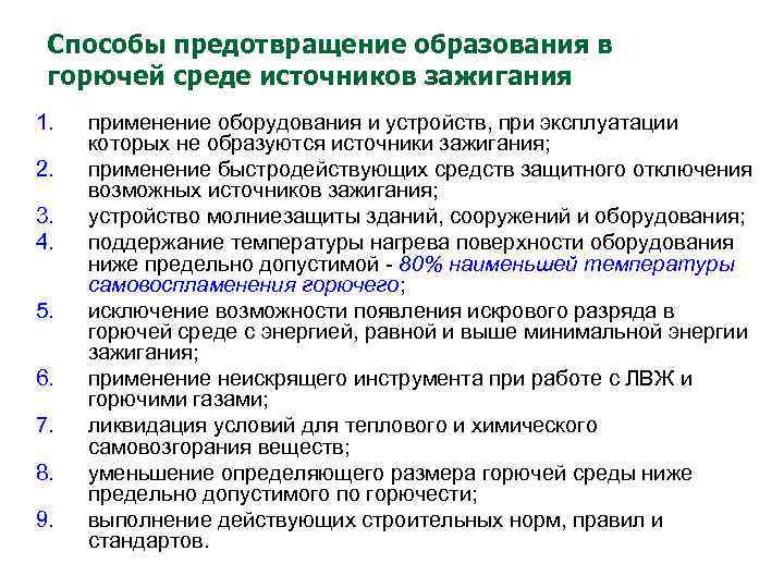 Цель создания системы предотвращения пожаров ответ. Способы предотвращения образования горючей среды. Предотвращение образования источника воспламенения. Исключение условий образования в горючей среде источников зажигания. Способы образование горючей среды.